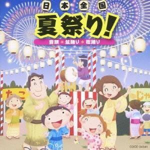 (教材)／日本全国 夏祭り！ 音頭＊盆踊り＊総踊り 【CD】