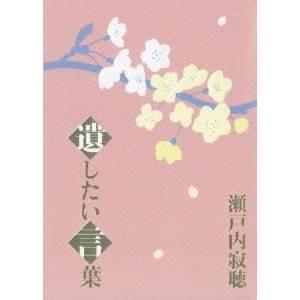 瀬戸内寂聴 遺したい言葉 【DVD】