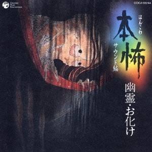 堅田喜三久社中／本怖 ＜サウンド編＞ 幽霊・お化け 【CD】