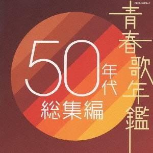 (オムニバス)／青春歌年鑑 50年代 総集編 【CD】