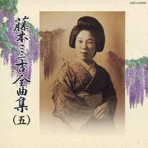 藤本二三吉／藤本二三吉全曲集(五)端唄 「虫の音」から「われらが住家」まで 【CD】