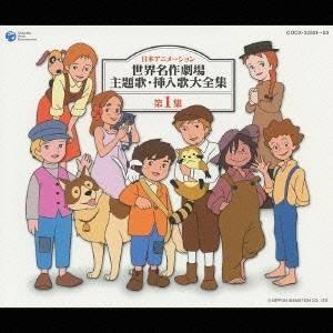 中古CD3枚組 『 「世界名作劇場」 名作アニメ主題歌大全集〜オリジナル