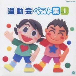 井出真生 他／運動会ベスト集 Vol.1 【CD】