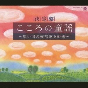 鮫島有美子／決定盤 こころの童謡〜想い出の愛唱歌100選〜 【CD】