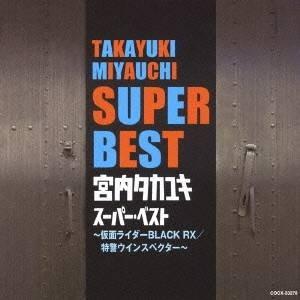 宮内タカユキ/宮内タカユキ スーパー・ベスト〜仮...の商品画像