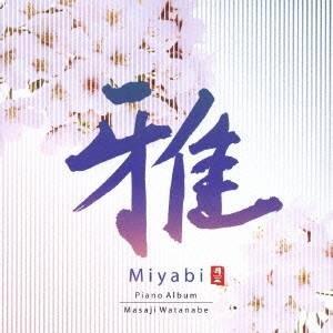 渡辺雅二／雅 Piano Album 【CD】
