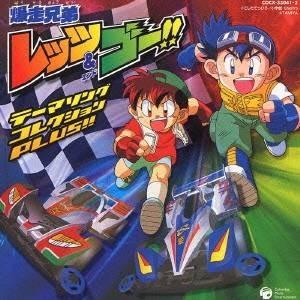 爆走兄弟レッツ＆ゴー!!テーマソング・コレクション PLUS!!/アニメ主題