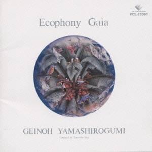 芸能山城組／翠星交響楽 Ecophony Gaia 【CD】