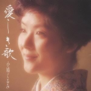 小鳩くるみ／愛しき歌