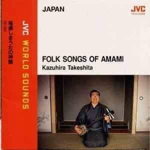 武下和平／｛日本／奄美しまうた｝奄美しまうたの神髄