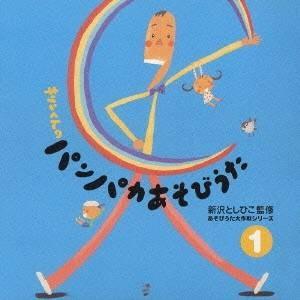 新沢としひこ／あそびうた大作戦シリーズ 新沢としひこ 「キリンくんのパンパカあそびうた」1 【CD】