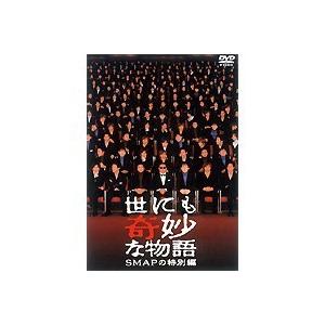 世にも奇妙な物語 SMAPの特別編 【DVD】