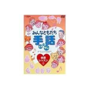 みんなともだち 手話イチ・ニッ・サン 会話レッスン(1) 【DVD】