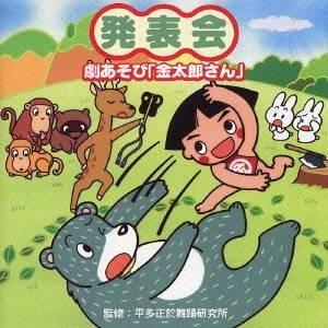 (教材)／発表会 劇あそび「金太郎さん」