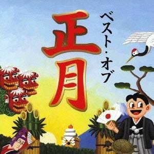 (伝統音楽)／ベスト・オブ 正月 【CD】