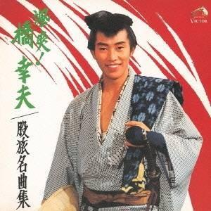 橋幸夫／颯爽！橋 幸夫 股旅名曲集 【CD】