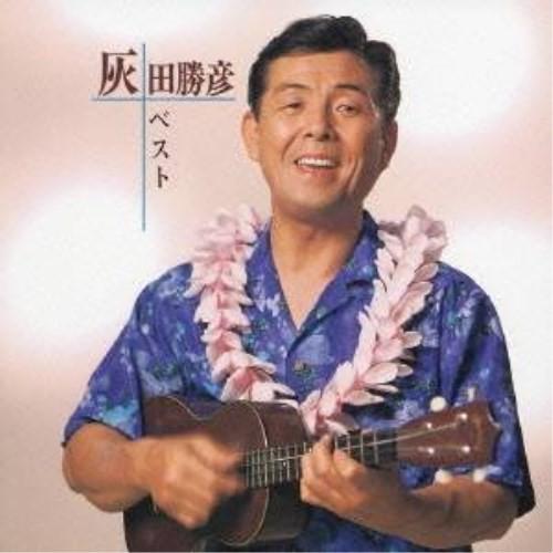 灰田勝彦／灰田勝彦ベスト 【CD】