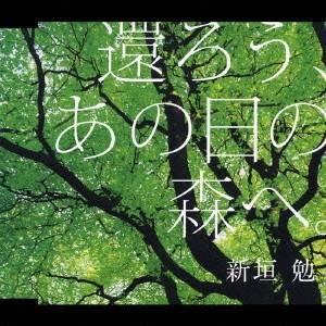 新垣勉／還ろう、あの日の森へ。 【CD】