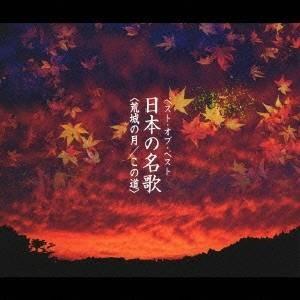 (オムニバス)／ベスト・オブ・ベスト 荒城の月／この道 日本の名歌 【CD】
