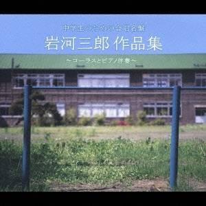 (教材)/中学生のための合唱名盤 岩河三郎作品集...の商品画像