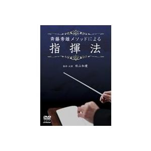 斉藤秀雄メソードによる 指揮法 【DVD】の商品画像