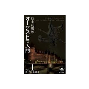 秋山和慶のオーケストラ入門 (1)オーケストラの楽器 【DVD】