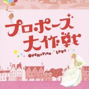 吉川慶／「プロポーズ大作戦」オリジナル・サウンドトラック 【CD】
