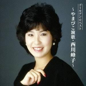 西川峰子／ゴールデン☆ベスト 〜やまびこ演歌・西川峰子〜 【CD】