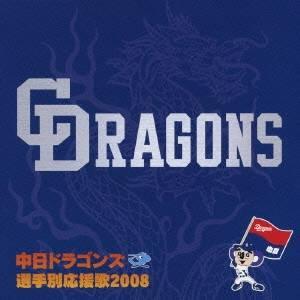 (スポーツ曲)／中日ドラゴンズ 選手別応援歌2008 【CD】