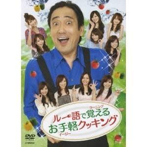 ルー語で覚えるお手軽クッキング 【DVD】