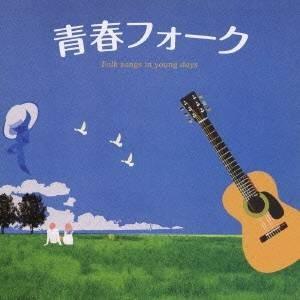 (オムニバス)／青春フォーク 【CD】