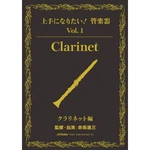 上手になりたい！管楽器 Vol.1 クラリネット編(テキスト付) 【DVD】｜esdigital