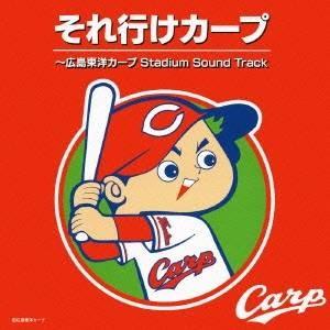 (スポーツ曲)／それ行けカープ 〜広島東洋カープ Stadium Sound Track 【CD】｜esdigital
