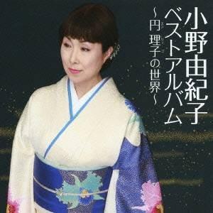 小野由紀子／小野由紀子ベスト〜円理子の世界〜 【CD】