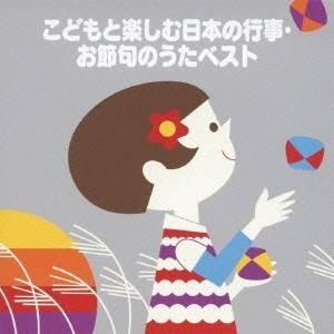 (童謡／唱歌)／こどもと楽しむ 日本の行事・お節句のうたベスト 【CD】