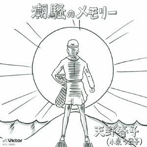 天野春子(小泉今日子)／潮騒のメモリー 【CD】｜esdigital