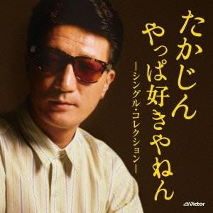 めっちゃすきやねん　1周年　やっぱ好きやねん サイン入り CD 新品 たかじん やっぱ好きやねん ‐シングル・コレクション