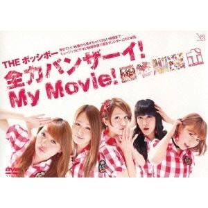 THE ポッシボー／全力バンザーイ！My Movie！ 【DVD】