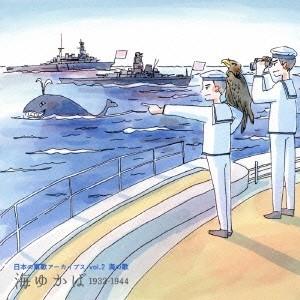(国歌／軍歌)／日本の軍歌アーカイブス vol.2 海の歌 海ゆかば 1932-1944 【CD】