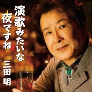 三田明／演歌みたいな夜ですね C／W君にありがとう 〜エルダーバージョン〜 【CD】