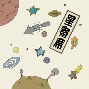 星新一／星寄席