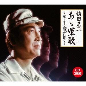 鶴田浩二／あゝ軍歌〜還らざる戦友に捧ぐ〜 【CD】｜esdigital