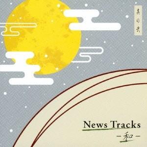 (BGM)／News Tracks-和- 其の弐 【CD】
