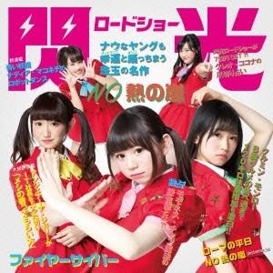 閃光ロードショー／NO熱の嵐(初回限定) 【CD】