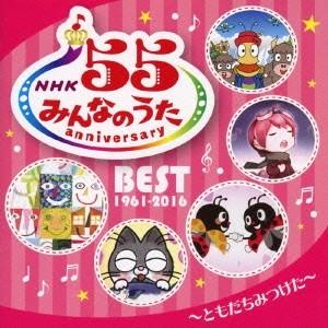 (童謡／唱歌)／NHKみんなのうた 55 アニバーサリー・ベスト 〜ともだちみつけた〜 【CD】