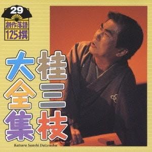 桂三枝／桂三枝大全集 創作落語125撰 29 『仁義なき校争』『考える豚』