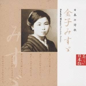 (オムニバス)／日本の詩歌 金子みす々 【CD】