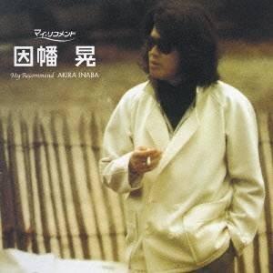 特典CL付】新品 因幡晃 BEST ベスト 本人歌唱 (CD) 12CD-1144A（CRC