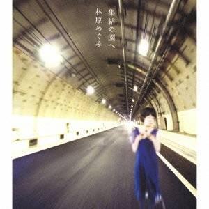 林原めぐみ／集結の園へ 【CD】