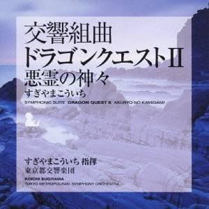 交響組曲「ドラゴンクエストII」悪霊の神々/すぎやまこういち,東京都